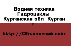 Водная техника Гидроциклы. Курганская обл.,Курган г.